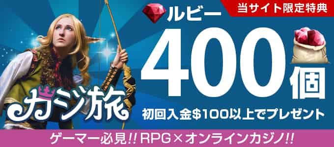 カジ旅の入金ボーナス