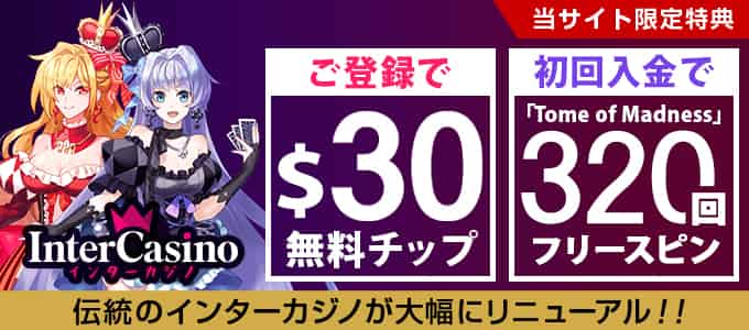 インターカジノの無料チップ