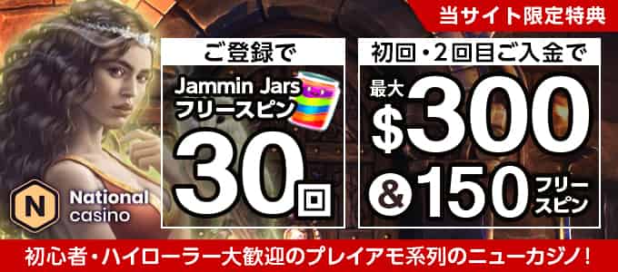 ナショナルカジノの入金ボーナス