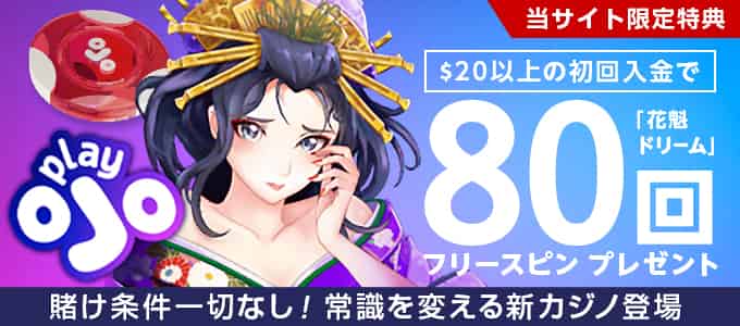 プレイオジョの入金ボーナス