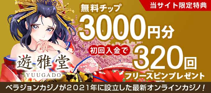 遊雅堂の登録ボーナス