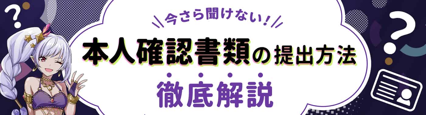 ギャンボラの本人確認(アカウント認証)の手順と必要書類を解説