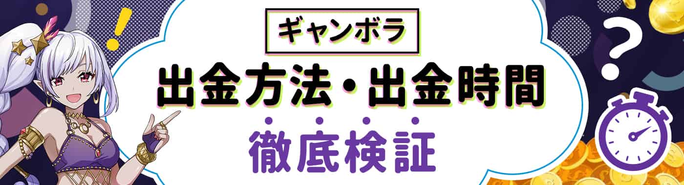 ギャンボラの出金時間は遅い?着金までのスピードを徹底検証