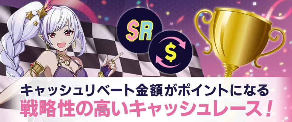 毎週開催!ギャンボラの「キャッシュレース」