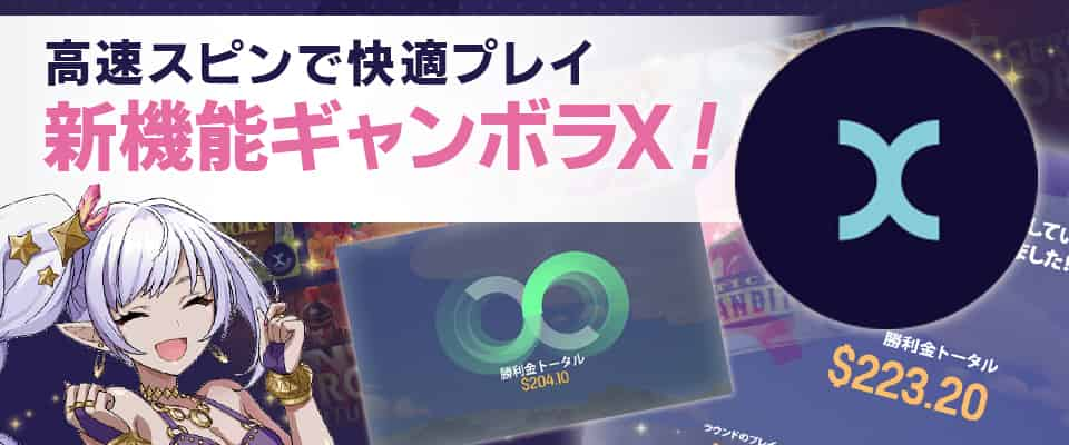 超高速スロットスピン「ギャンボラ X」を導入