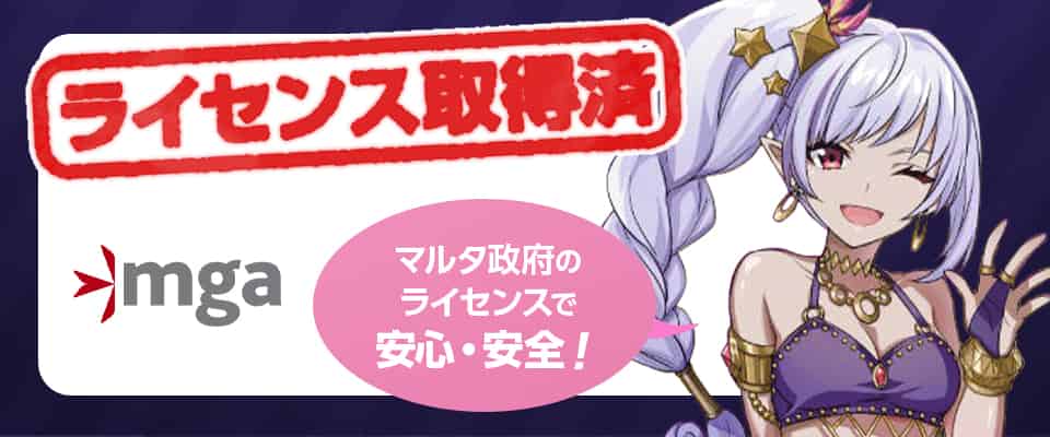 取得が難しいMGAライセンスを獲得