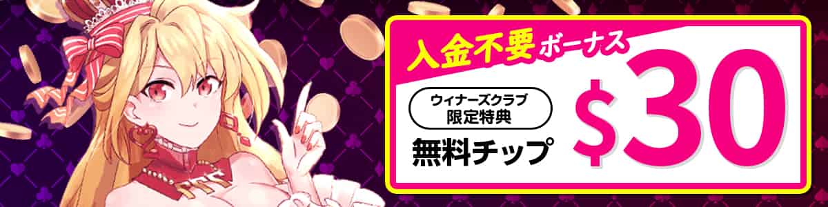 インターカジノの登録特典は入金不要ボーナス$30