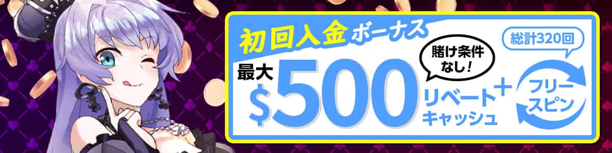 当サイト限定初回入金ボーナスとウェルカムボーナス
