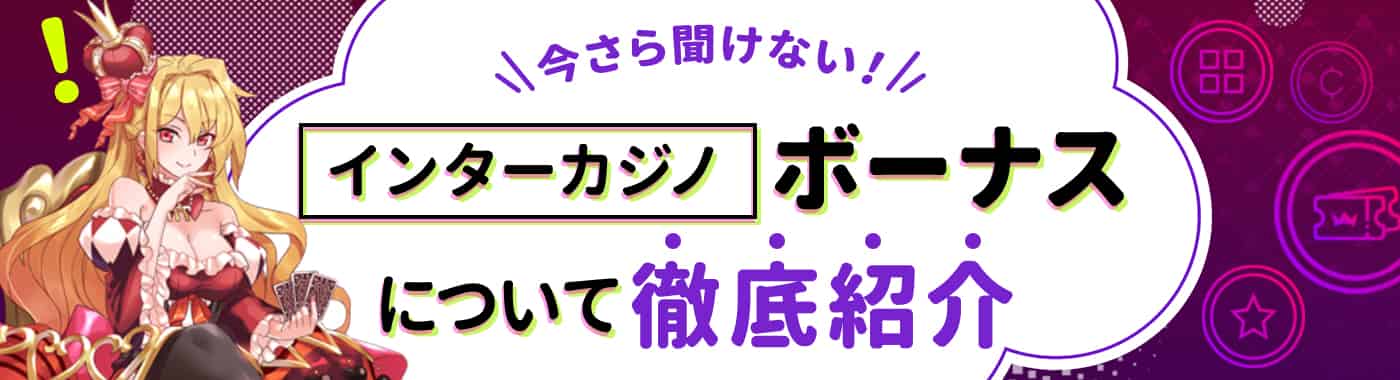 インターカジノで受け取れるボーナスのもらい方と注意点