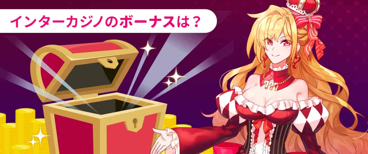 インターカジノで貰えるボーナスとは?