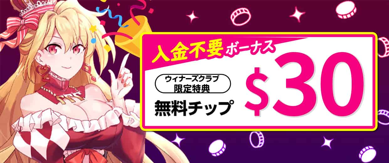 登録特典の入金不要ボーナス$30
