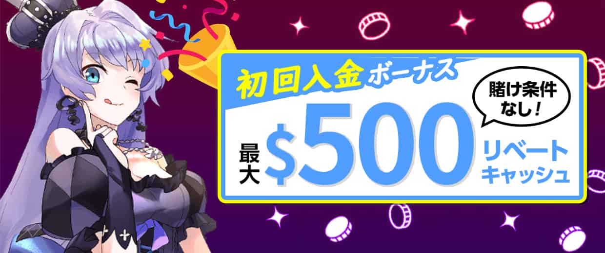 最大500ドルのウェルカムキャッシュバックボーナス