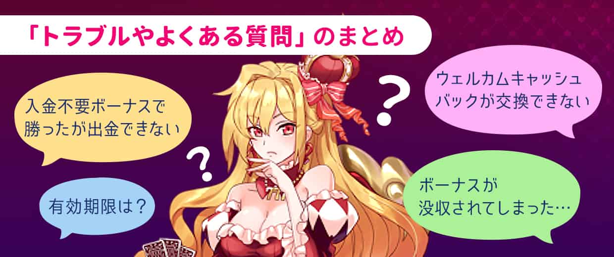 インターカジノでのボーナスに関するトラブルやよくある質問