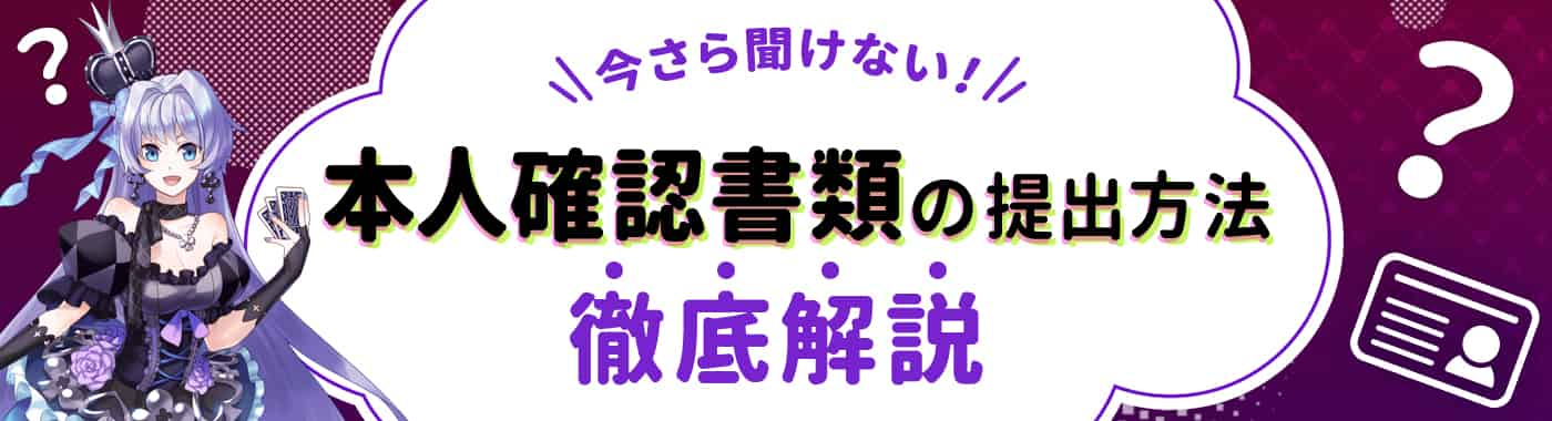 インターカジノの本人確認（アカウント認証）の方法と必要書類を解説