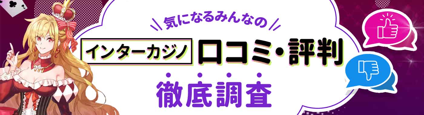 インターカジノの良い評判や悪い評判・口コミを徹底調査