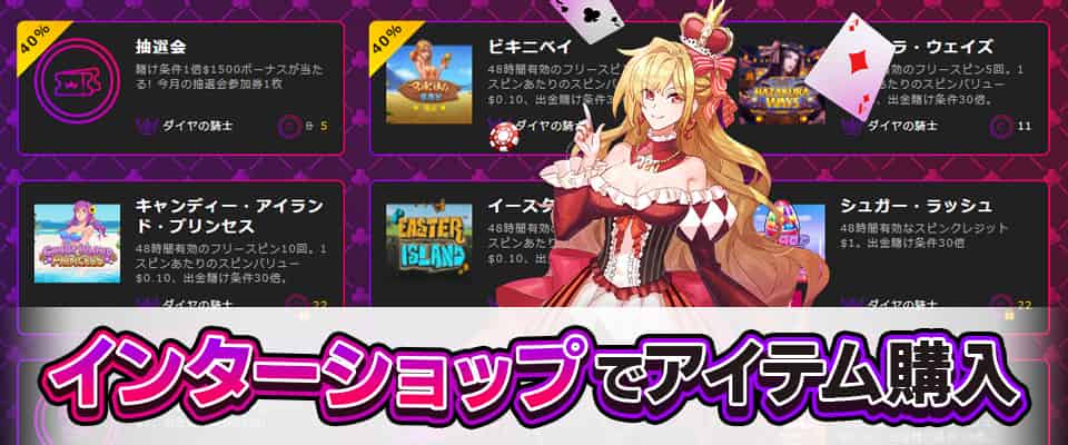 インターショップでお得なアイテムと交換!