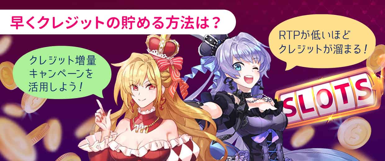 クレジットを早く貯めるにはどうすればいい?