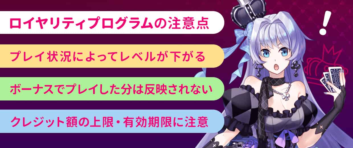 ロイヤリティプログラムの注意点