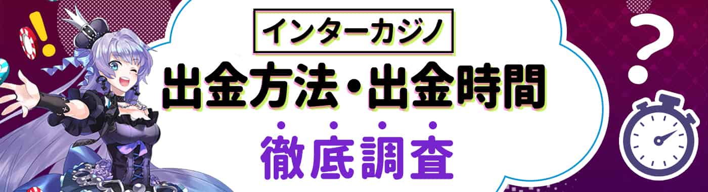 インターカジノの出金手段を徹底解説