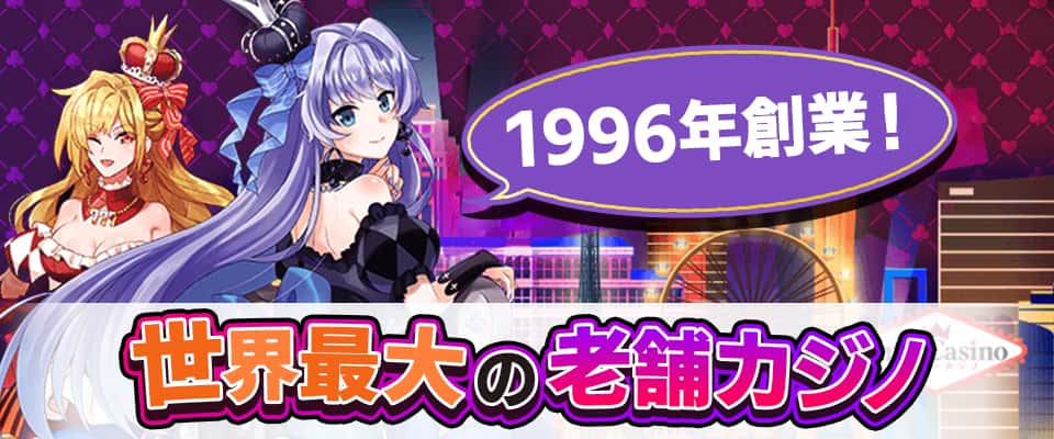 創業20年以上の老舗オンラインカジノ
