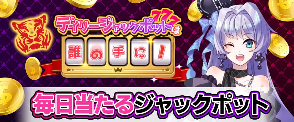 インターカジノのデイリージャックポットで毎日JP当選のチャンス