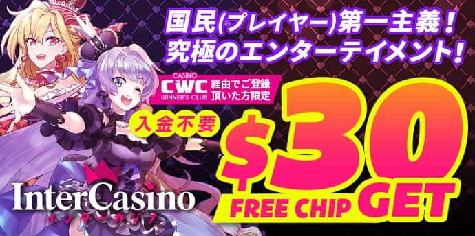 インターカジノのボーナス