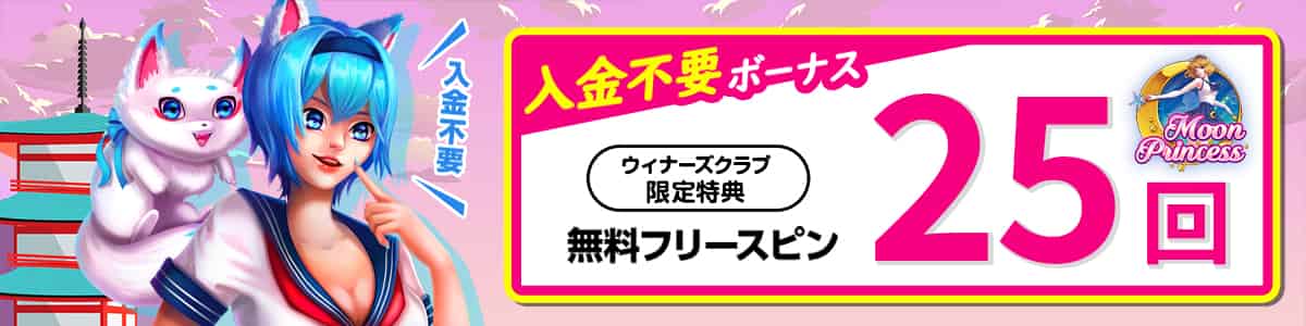 賭けっこリンリン『Moon Princess』のフリースピン25回