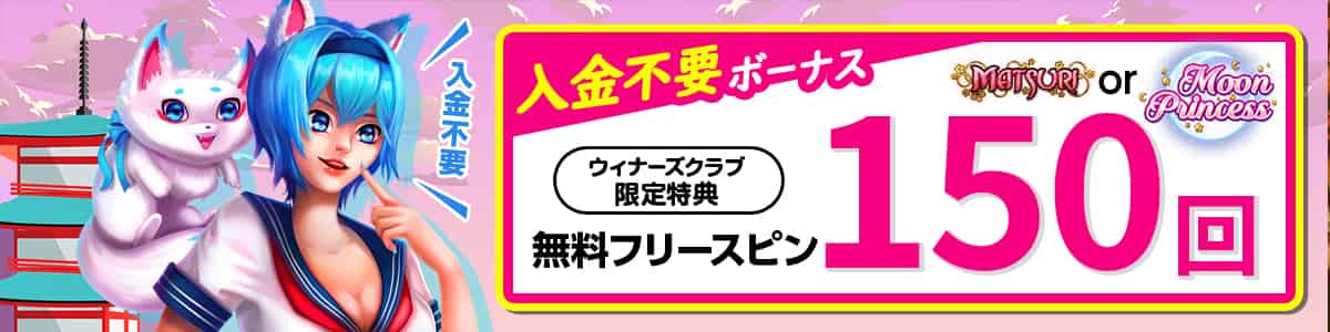 賭けっ子リンリンの入金不要ボーナス(当サイト限定)