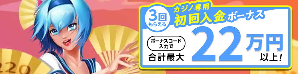 【ウェルカムプロモ】初回入金ボーナス