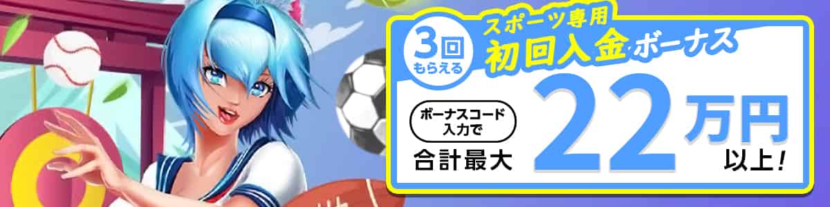 賭けっこリンリンの初回入金ボーナス