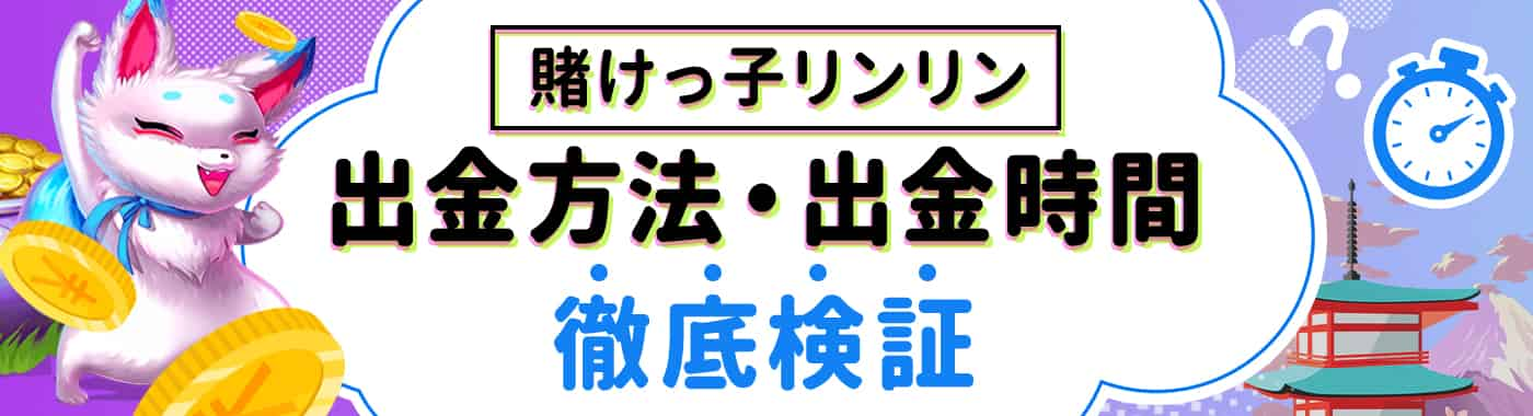 賭けっ子リンリンの出金にかかる時間は？手数料や限度額を解説