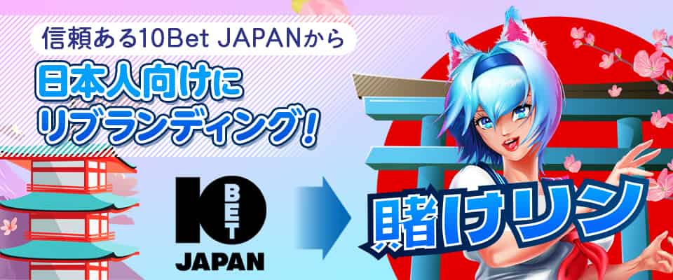 10bet Japanが生まれ変わった「賭けっ子リンリン」