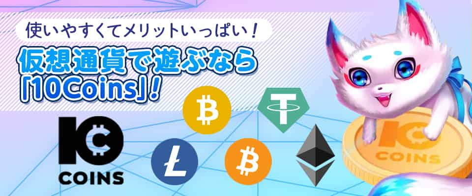 独自決済プラットフォーム「10Coins」を実装