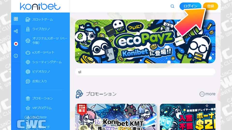 コニベットにアクセスする