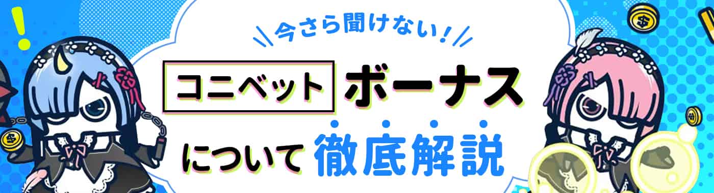 コニベットで受け取れるボーナスのもらい方と注意点