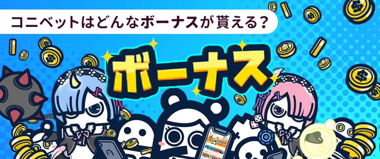 コニベットでもらえるボーナスとは?