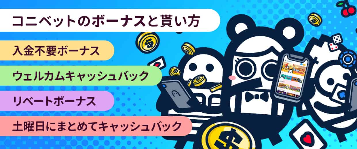 コニベットのボーナスの種類と獲得方法