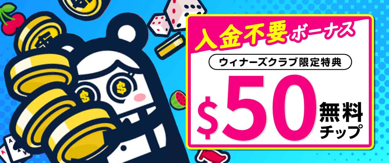 登録特典の入金不要ボーナス$50