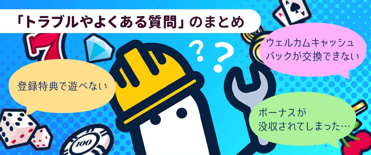 コニベットのボーナスに関するトラブルやよくある質問