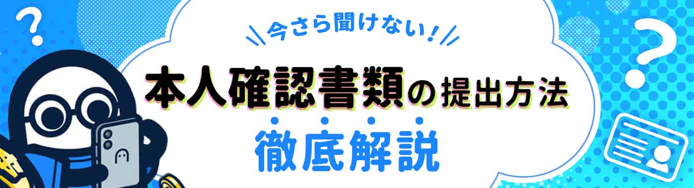 コニベットの本人確認(KYC)の手順と提出書類を解説