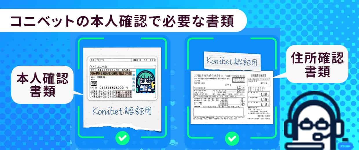 本人確認(KYC)に必要な書類