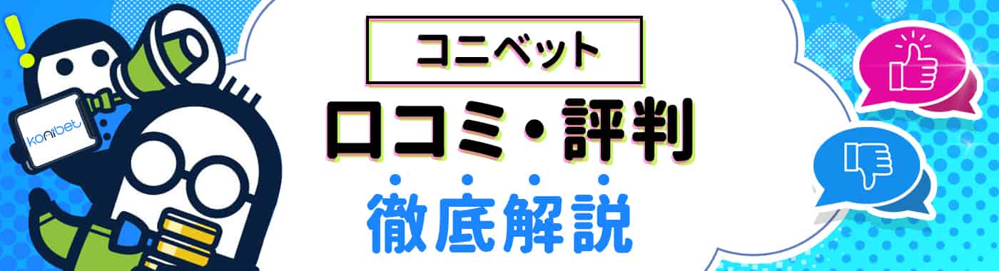 コニベットの悪い評判の真実|現役プレイヤーの口コミ・レビュー