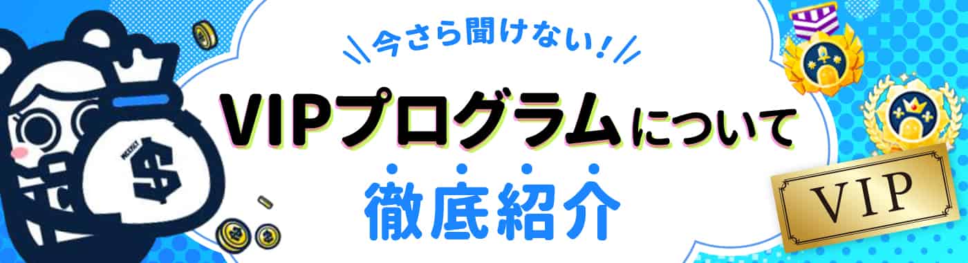 コニベットのVIPプログラムの特典内容と昇格条件を徹底解説