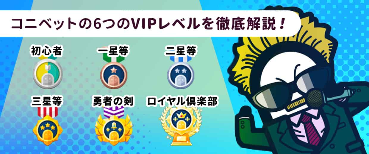 コニベットのVIPレベルは6段階