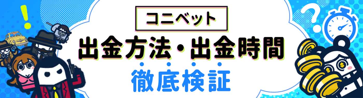 コニベット出金時間(日数)を検証!出金方法・手数料・出金条件を解説