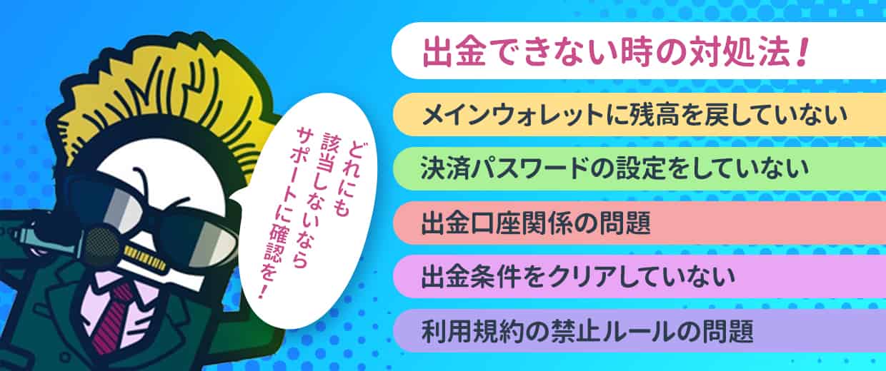 コニベットから出金できない原因を解説!
