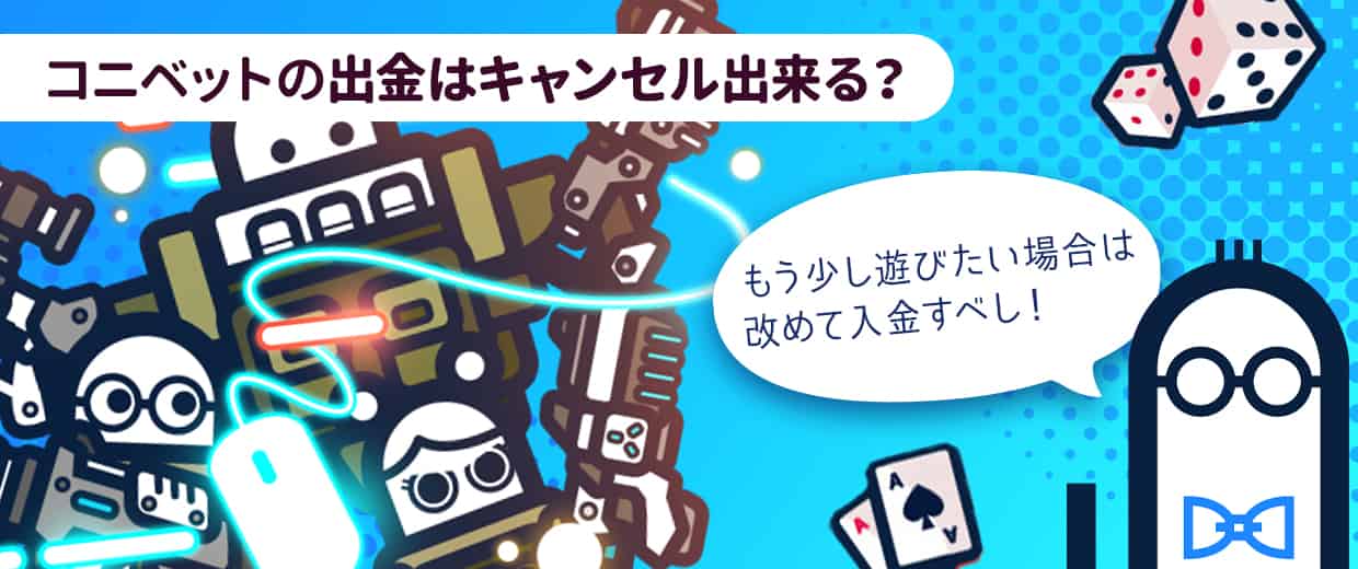 コニベットで出金をキャンセルする方法
