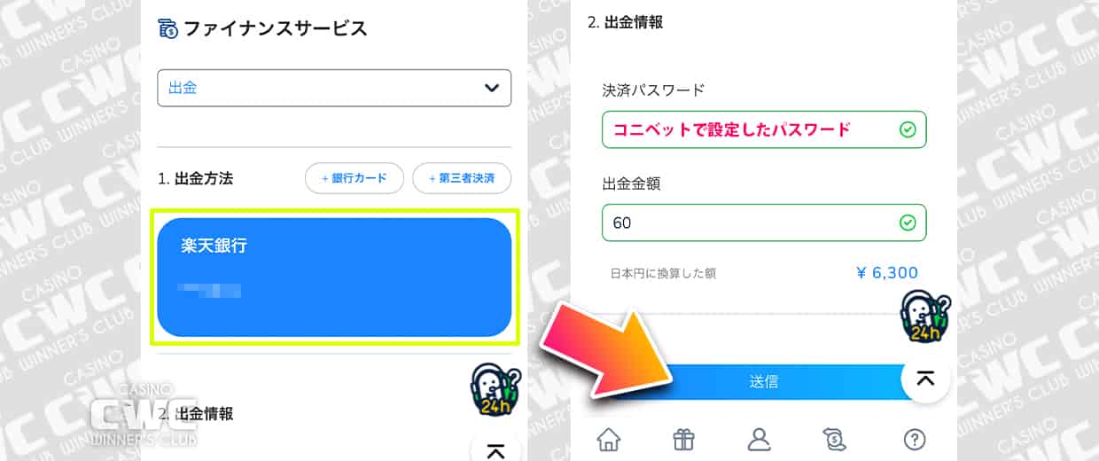 コニベットで銀行送金(振込)する方法