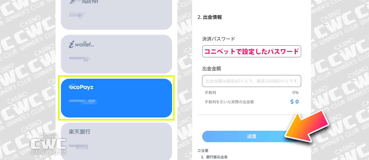 コニベットでecoPayz(エコペイズ)出金する方法