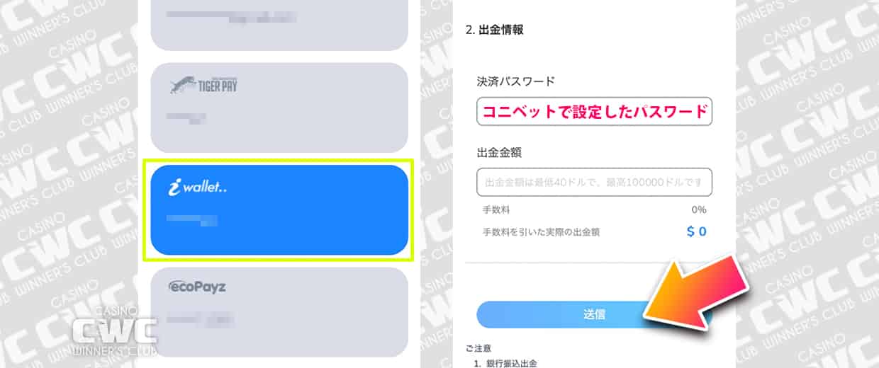 コニベットでiWallet(アイウォレット)出金する方法